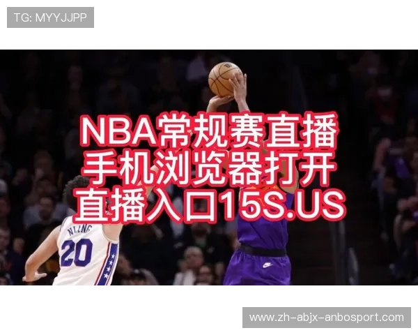 NBA联赛直播的直播权归属及观看渠道解析