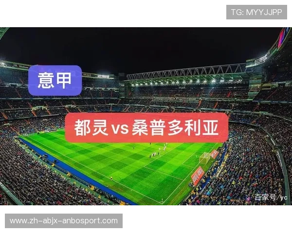 都灵与桑普多利亚在意甲联赛中的表现及排名 都灵与桑普多利亚在意甲联赛中的表现及排名